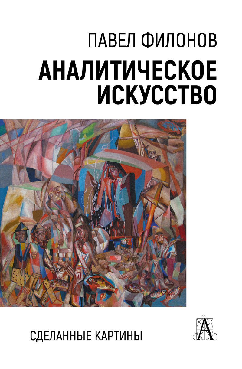 Аналитическое искусство. Сделанные картины