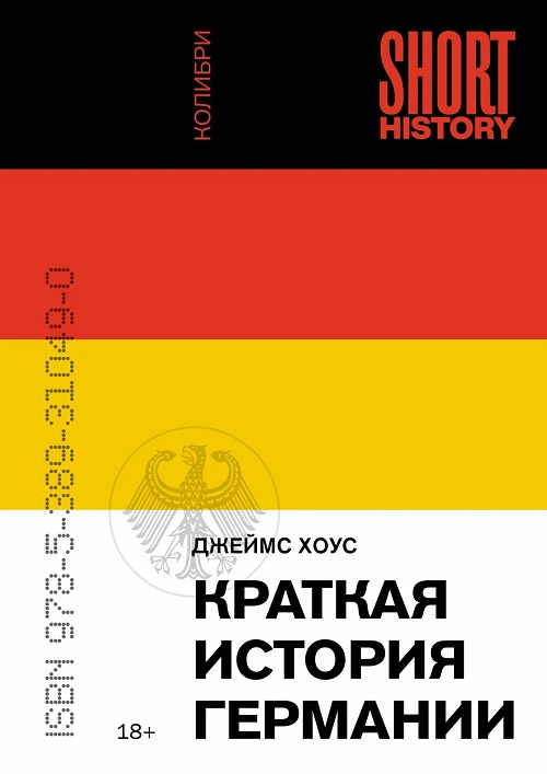 Краткая история Германии