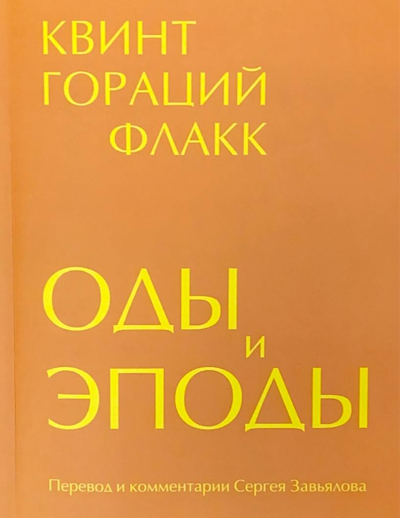 Оды и эподы