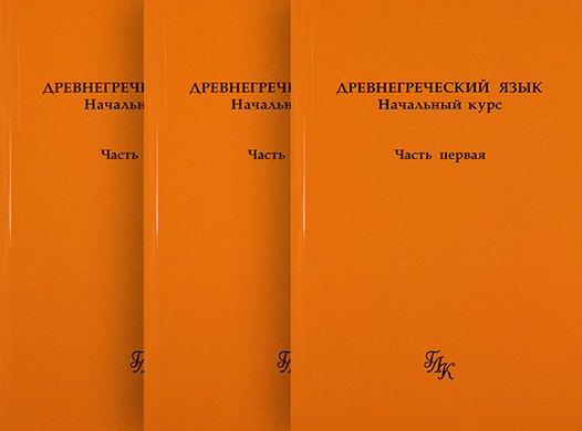 Древнегреческий язык. Начальный курс. К-т 3 тт.