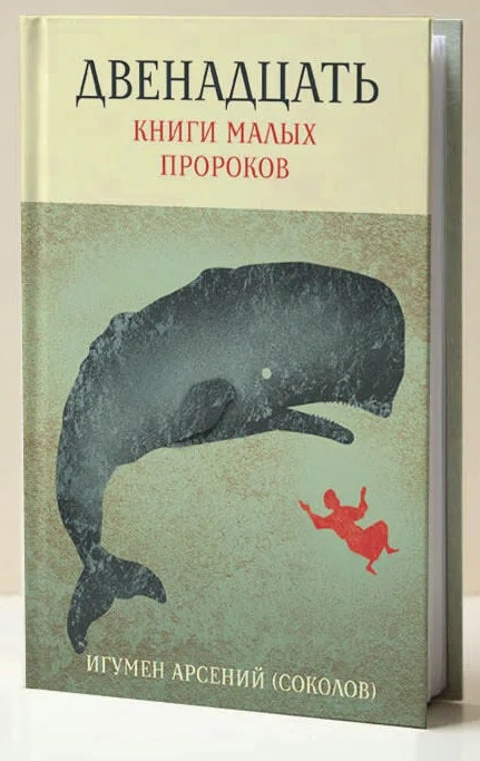 Двенадцать. Книги малых пророков