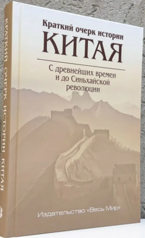Краткий очерк истории Китая. С древнейших времен и до Синьхайской революции
