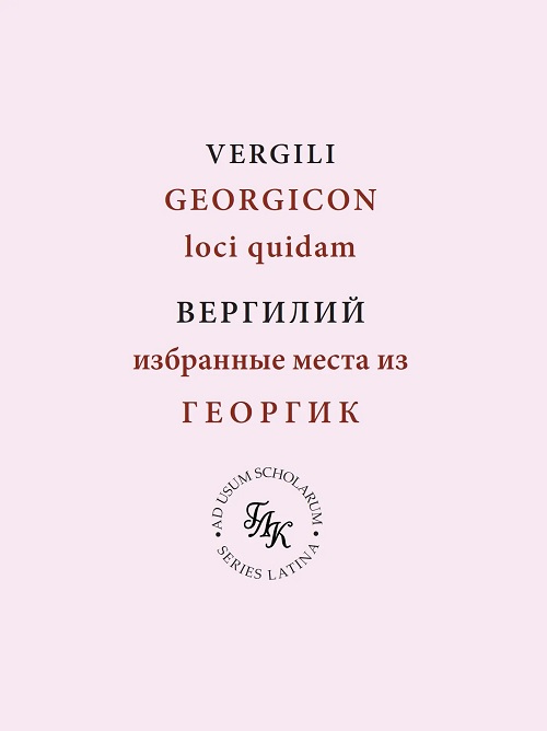 Избранные места из ГЕОРГИК/GEORGICON