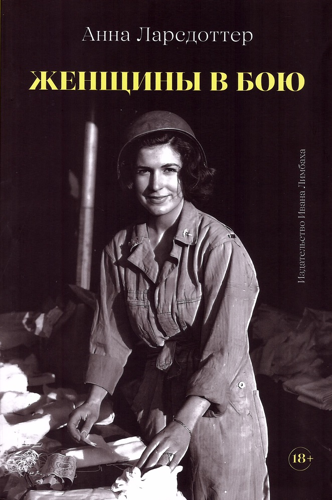 Женщины в бою