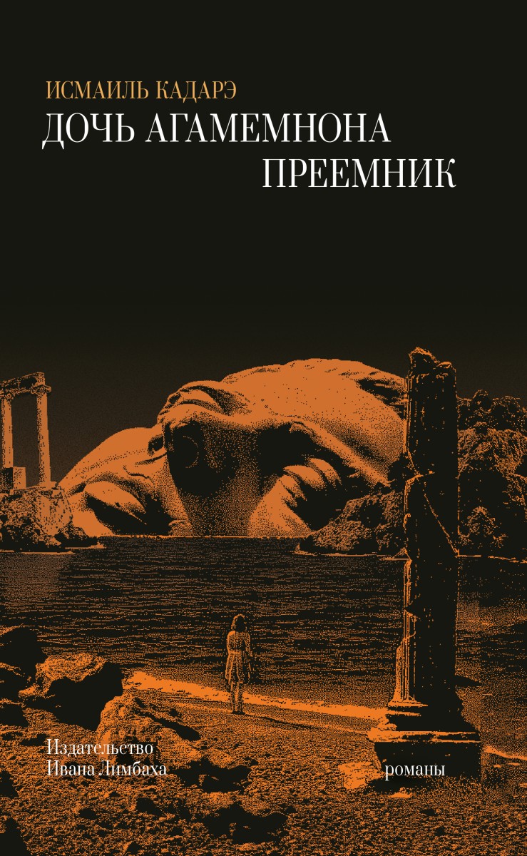 Дочь Агамемнона. Преемник