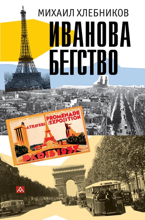 Иванова бегство (тропою одичавших зубров)