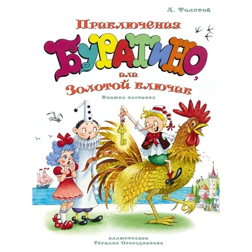 Золотой ключик, илл. Огородникова