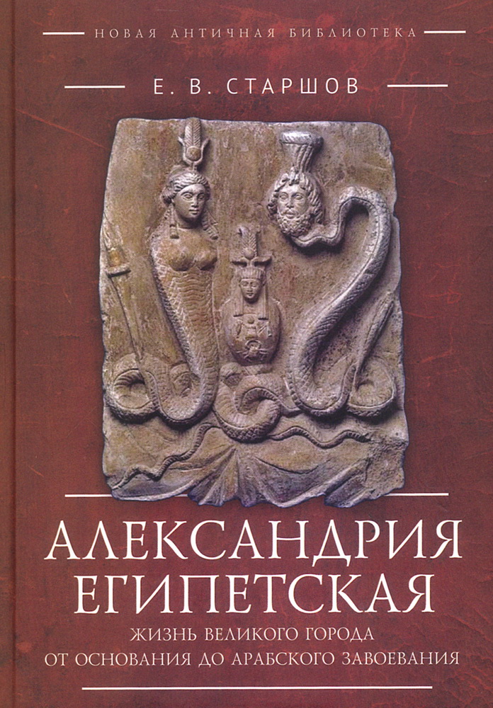 Александрия Египетская.
