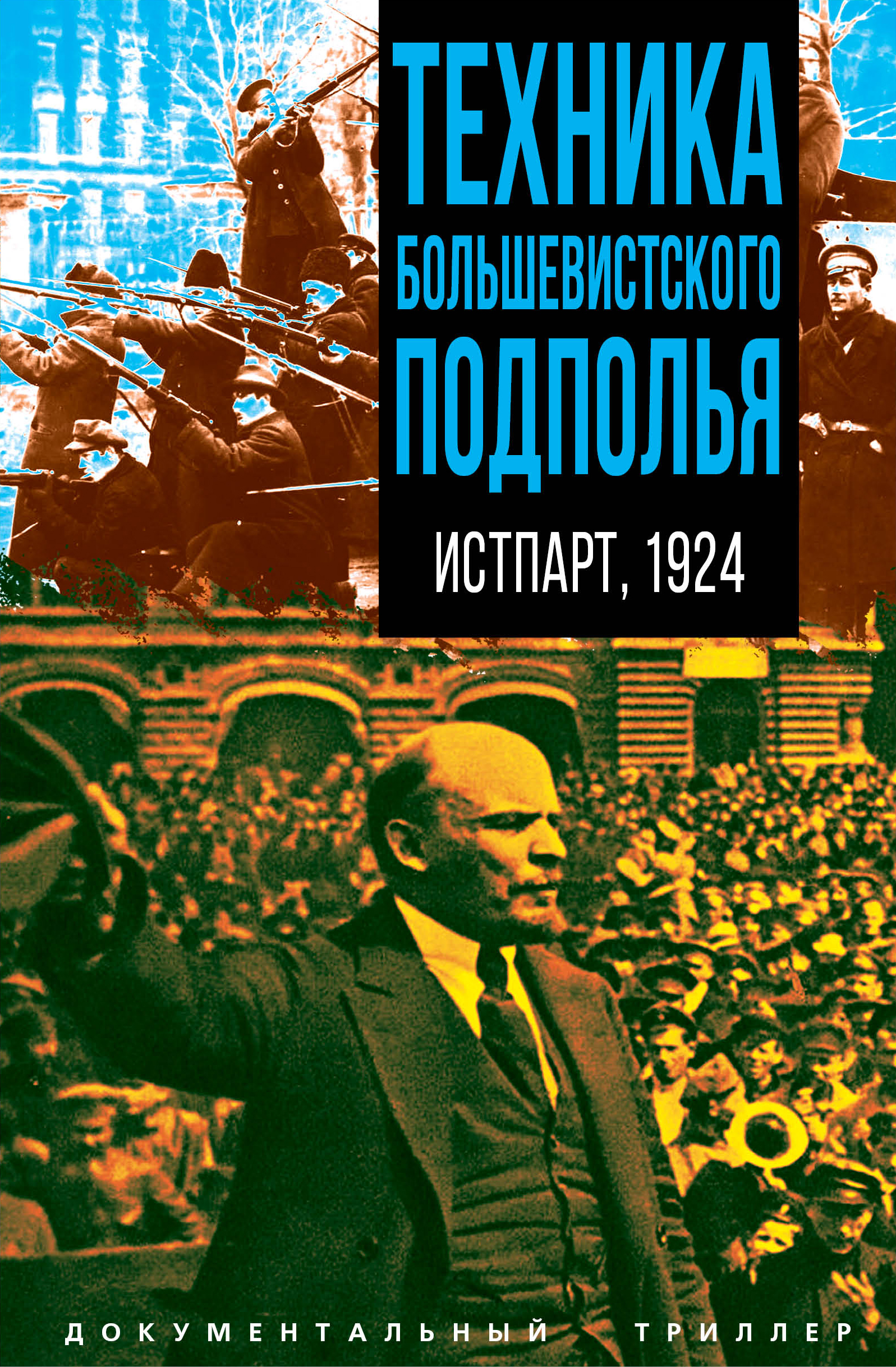 Техника большевистского подполья