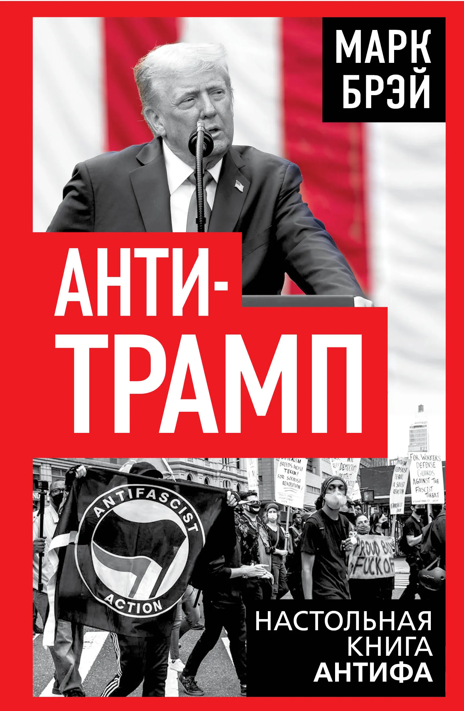 Анти Трамп. Настольная книга Антифа