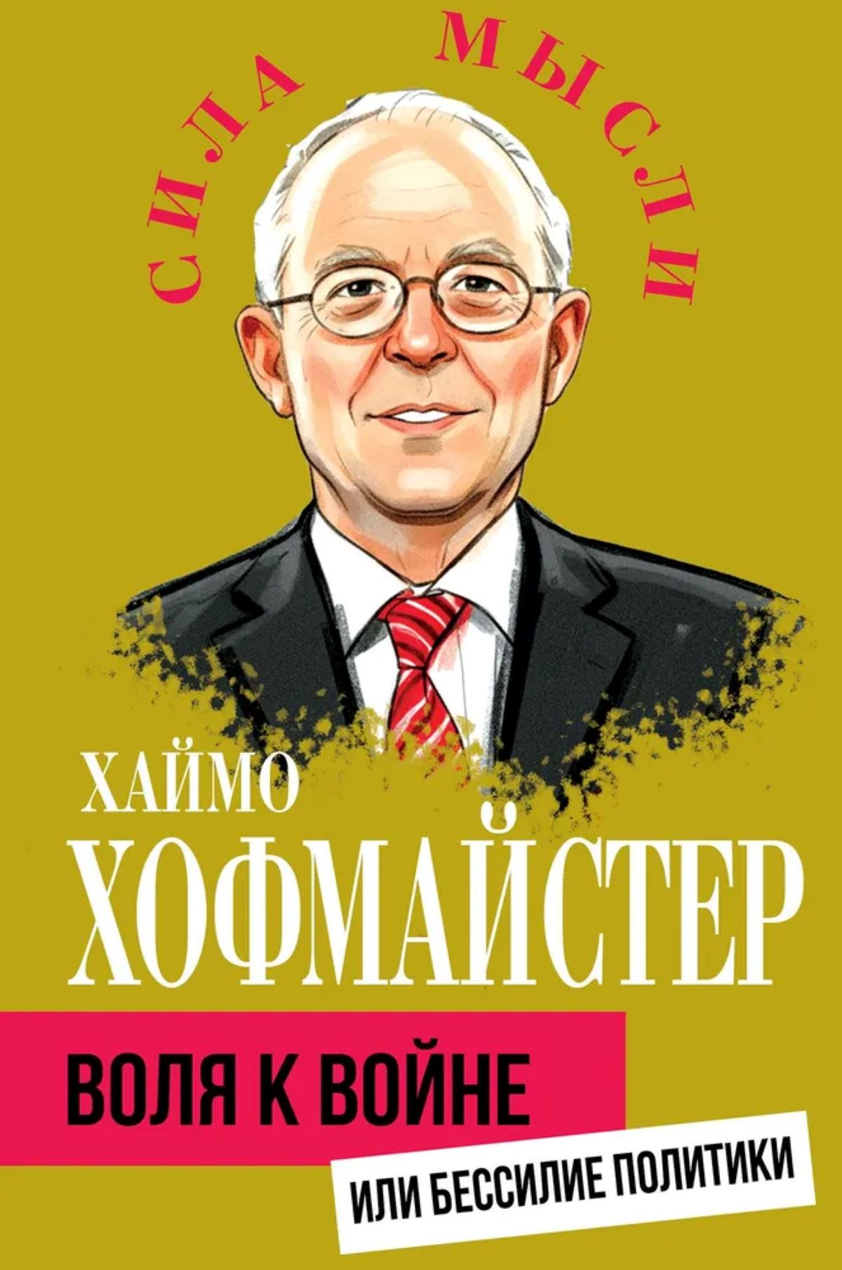 Воля к войне, или Бессилие политики