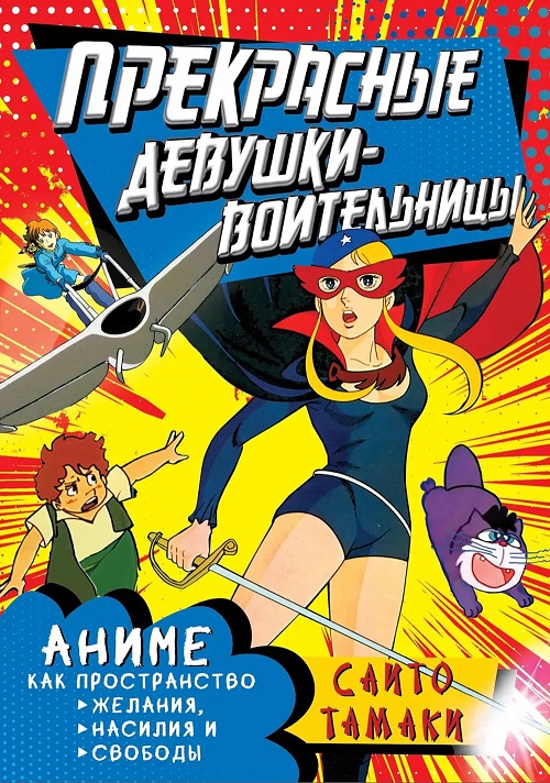 Прекрасные девушки-воительницы. Аниме как пространство желания, насилия и свободы