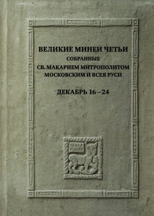 Великие Минеи Четьи. Декабрь. Дни 16-24