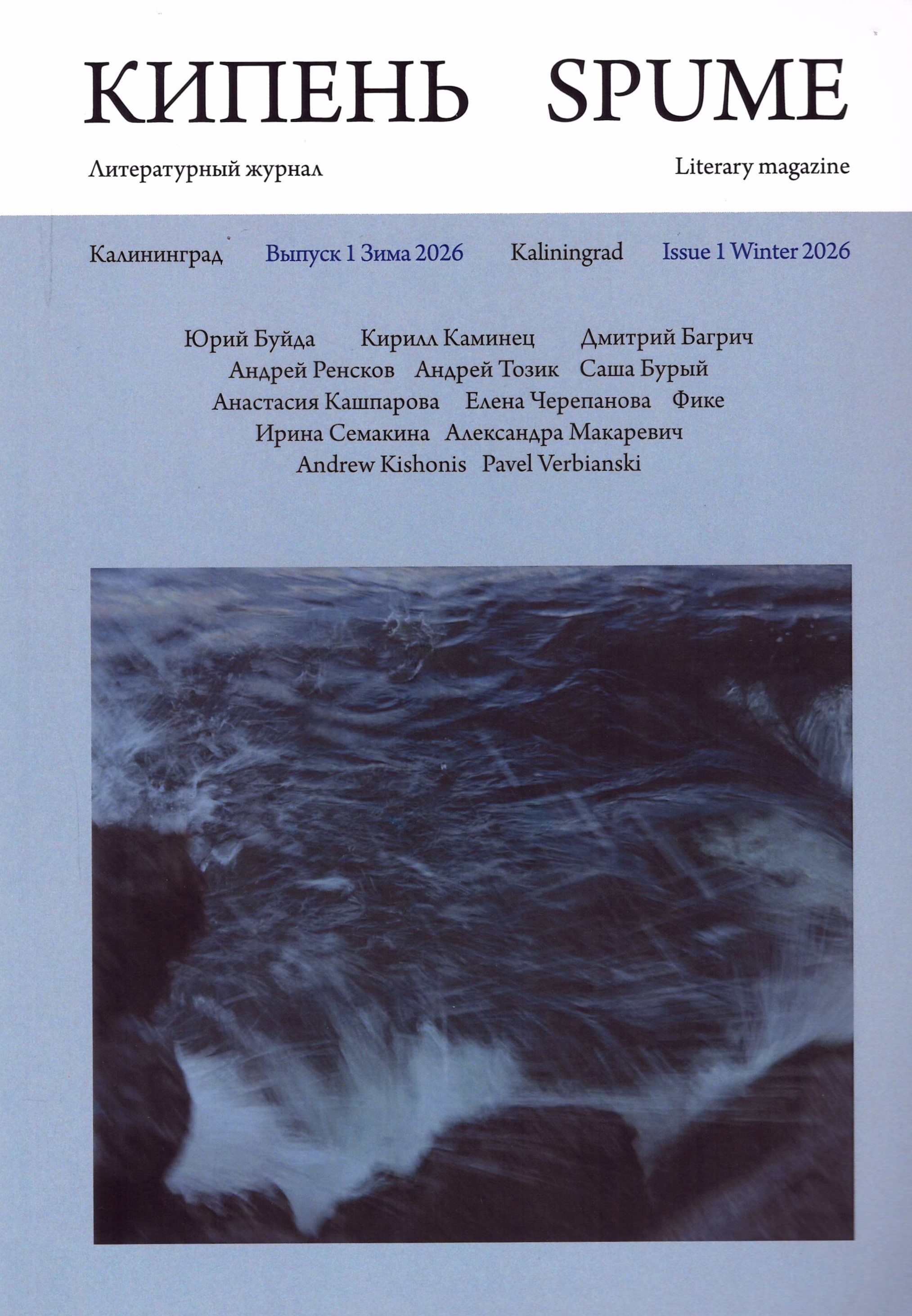 Кипень = Spume: литературный журнал