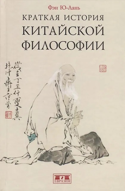 Краткая история китайской философии
