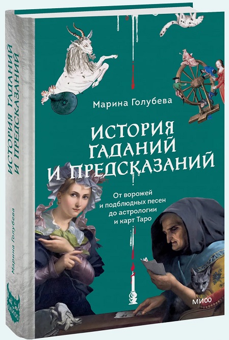История гаданий и предсказаний. От ворожей и подблюдных песен до астрологии и карт Таро