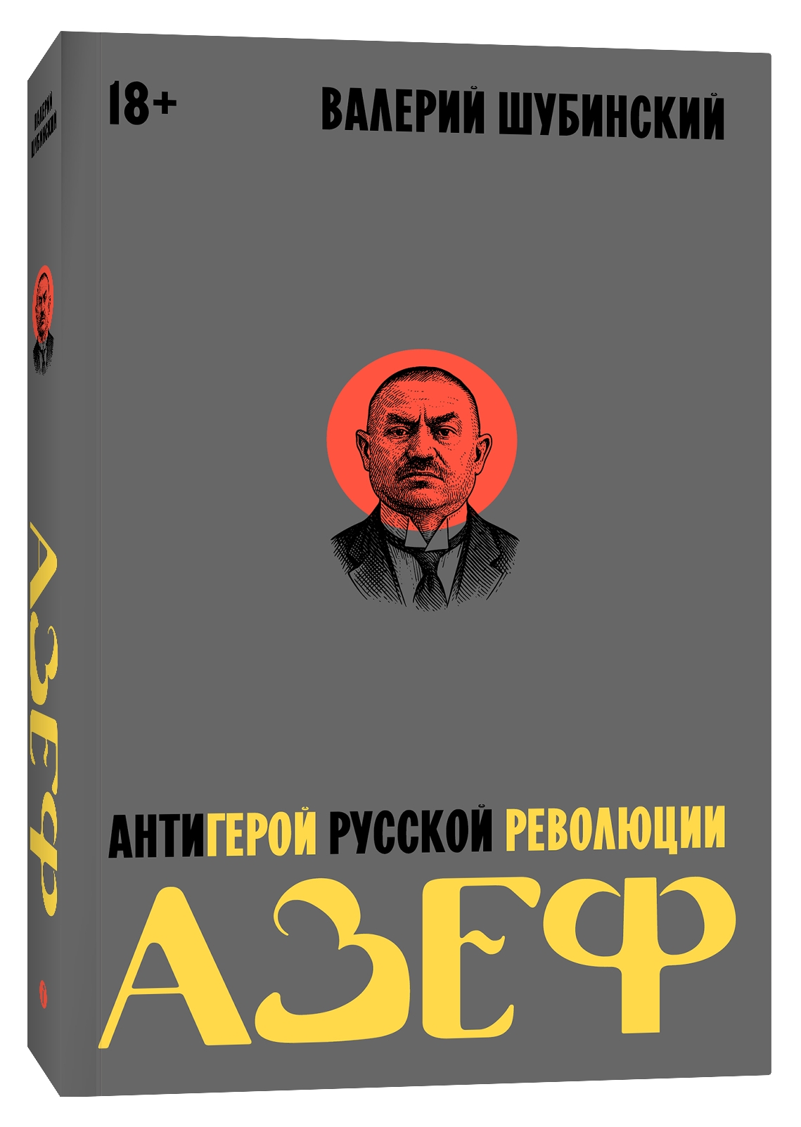 Азеф. Антигерой русской революции