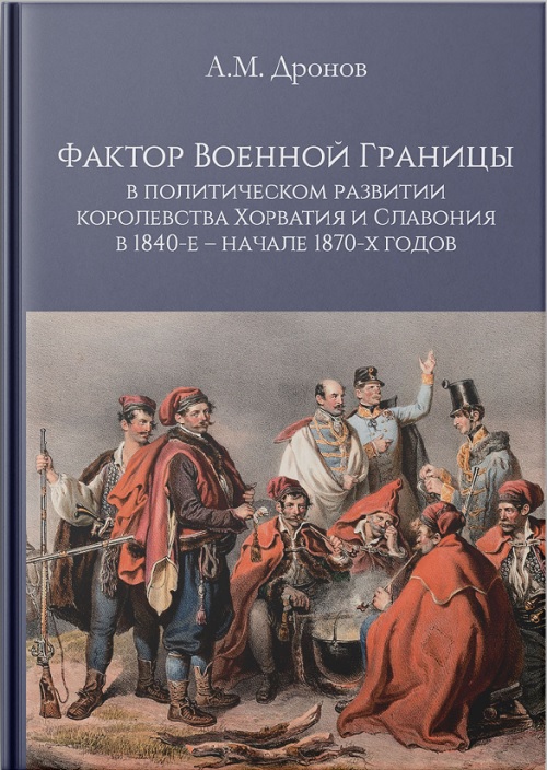 Фактор Военной Границы в политическом развитии королевства Хорватия и Славония в 1840-е - начале 1870-х годов