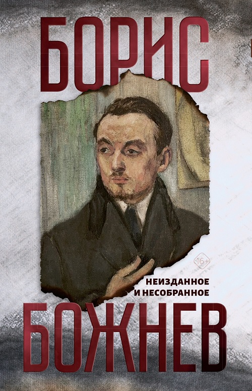 Неизданное и несобранное