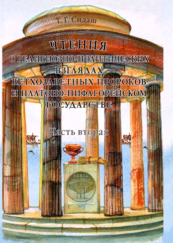 Чтения о религиозно-политических взглядах ветхозаветных пророков. Часть 2