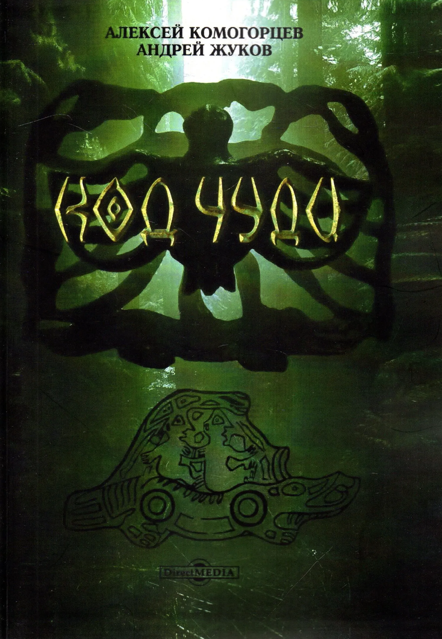 Код чуди: исчезнувшая цивилизация русского севера