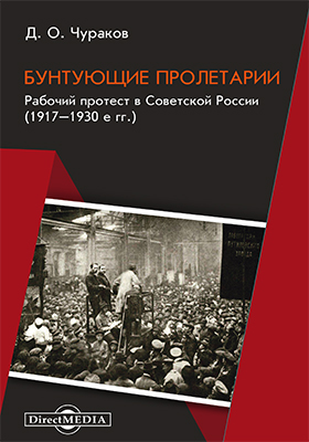 Бунтующие пролетарии: Рабочий протест в Советской России (1917-1930)