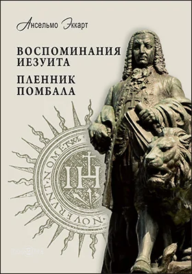 Воспоминания иезуита. Пленник Помбала