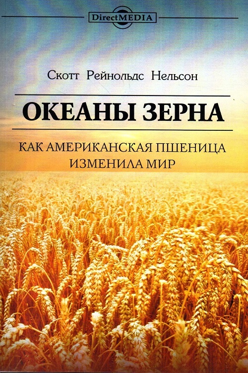 Океаны зерна