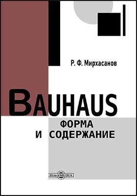 Bauhaus. Форма и содержание