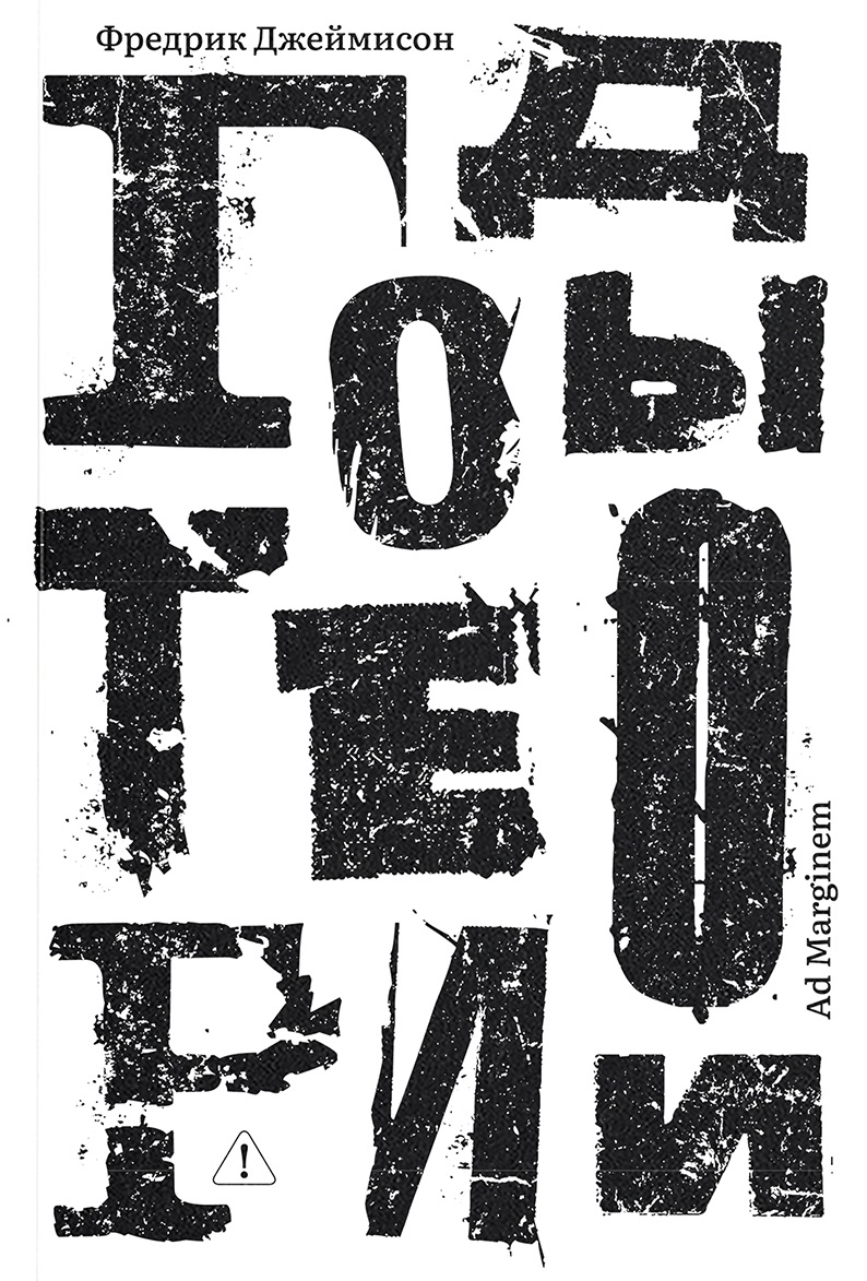 Годы теории. Французская мысль от послевоенного времени до наших дней