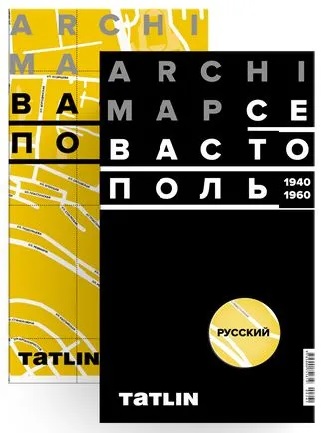 Путеводитель по архитектуре Севастополя 1940-1960. Карта