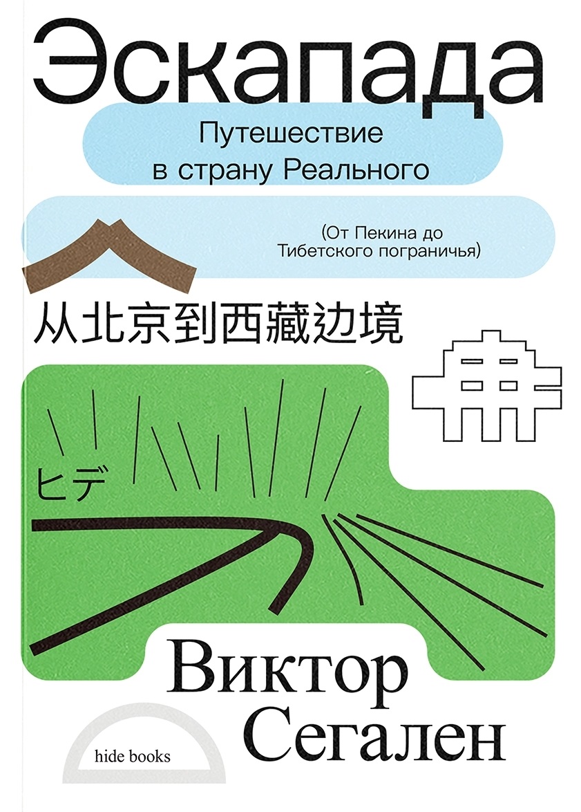 Эскапада. Путешествие в страну Реального (От Пекина до Тибетского пограничья)