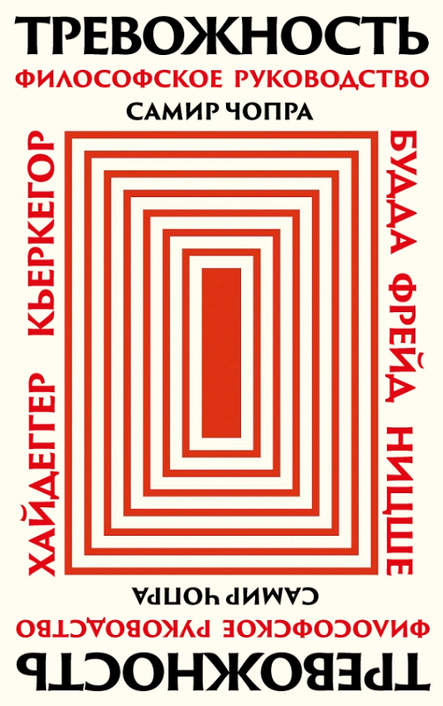 Тревожность: Философское руководство