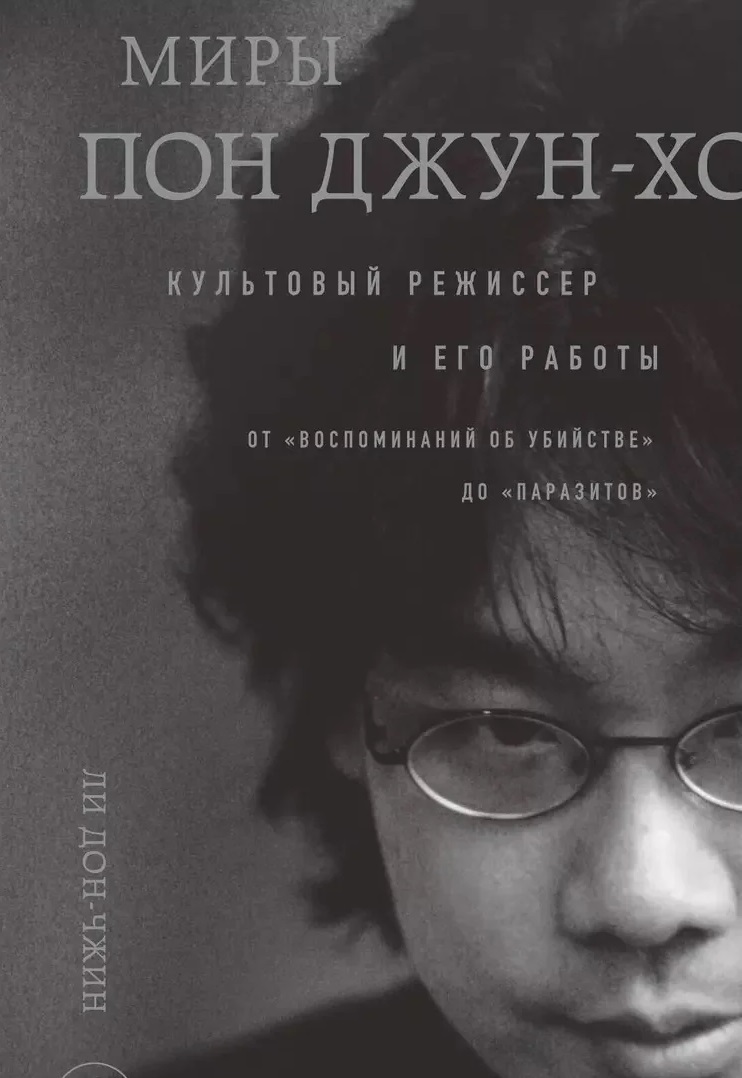 Миры Пон Джун-хо. Культовый режиссер и его работы