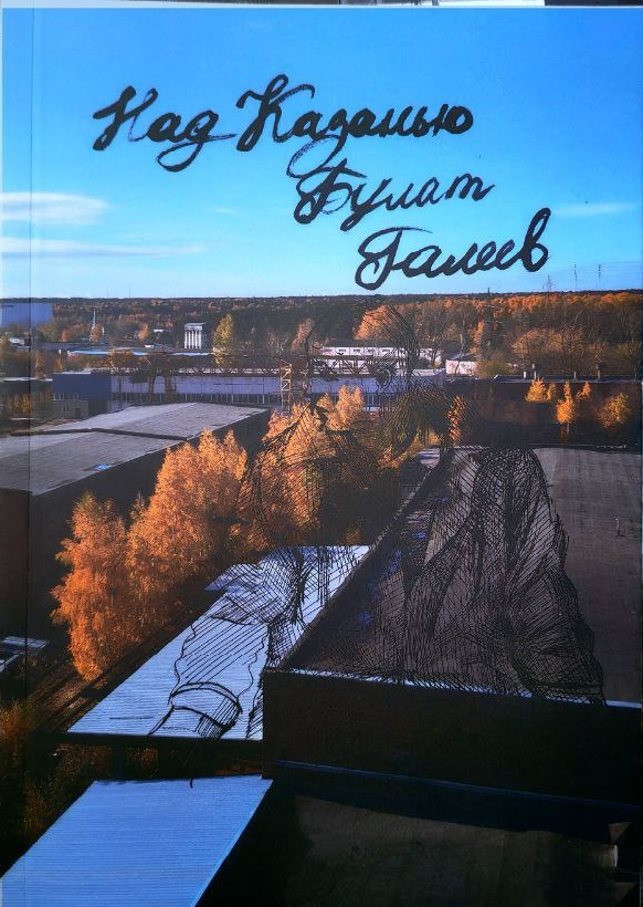 Над Казанью