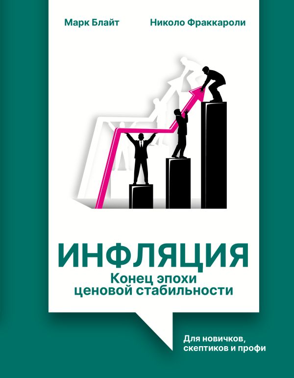 Инфляция: конец эпохи ценовой стабильности. Для новичков, скептиков и профи