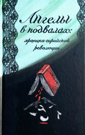 Ангелы в подвалах: хроника сирийской революции