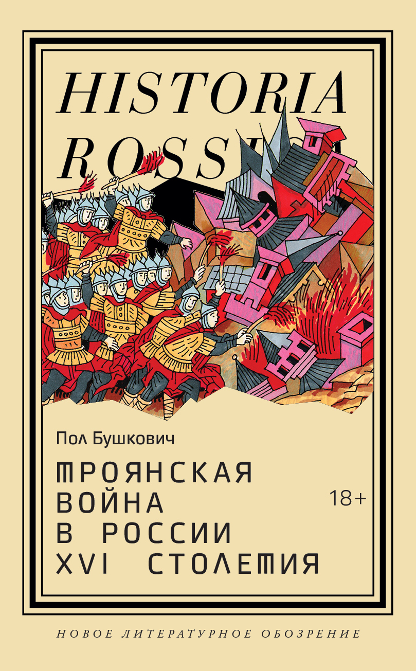 Троянская война в России XVI столетия