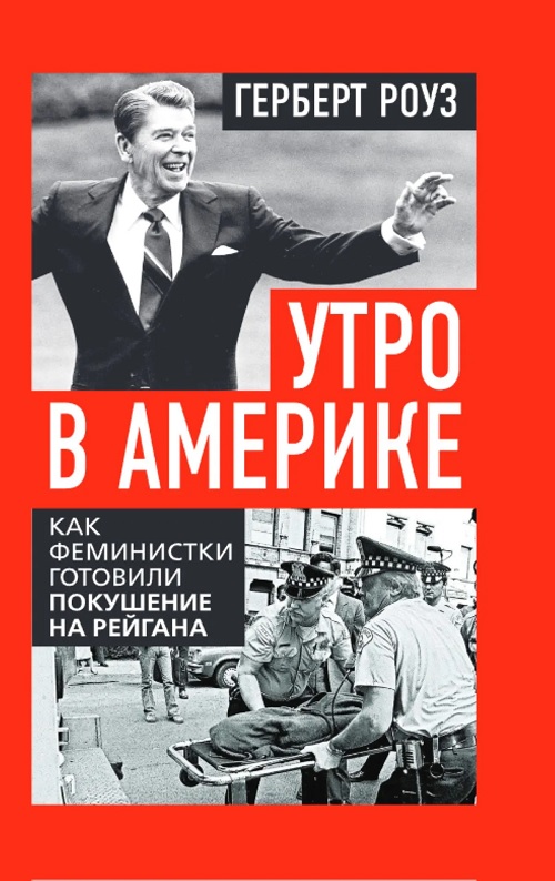 Утро в Америке. Как феминистки готовили покушение на Рейгана