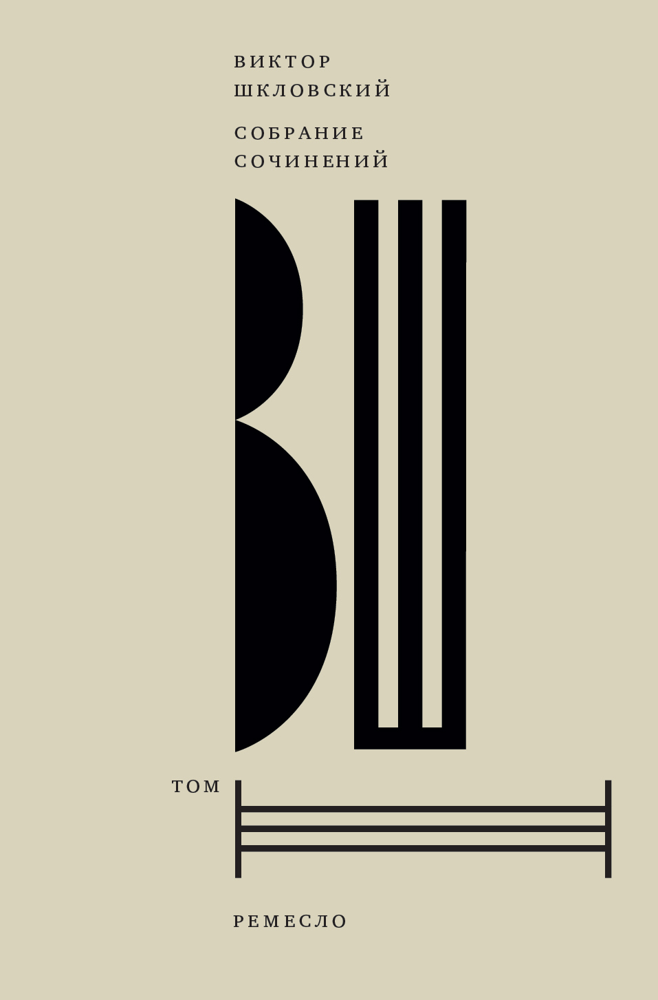 Собрание сочинений. Том 3: Ремесло