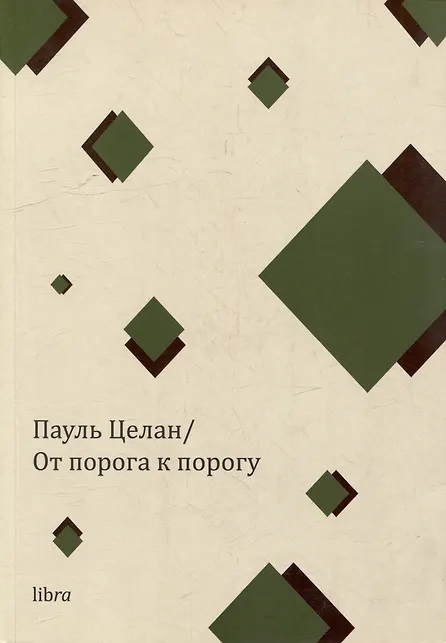 От порога к порогу