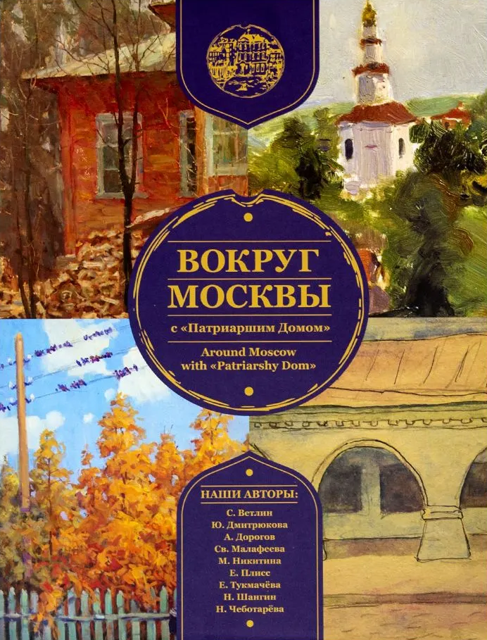 Сборник путеводителей Вокруг Москвы с Патриаршим Домом