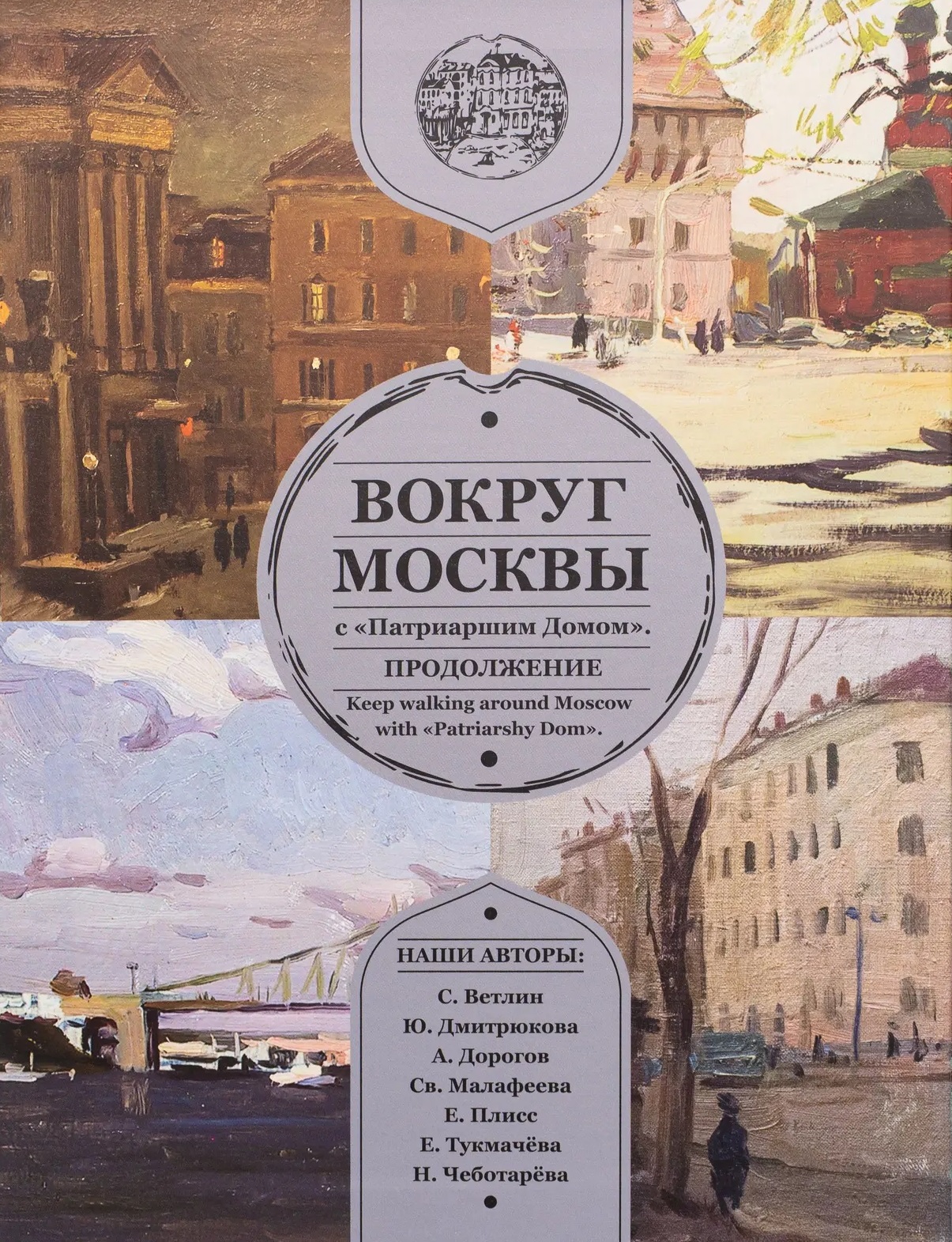 Вокруг Москвы с Патриаршим Домом. Продолжение