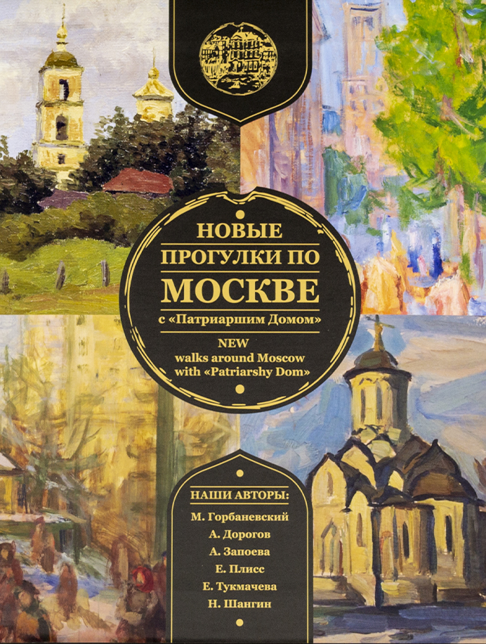 Новые прогулки по Москве с Патриаршим Домом