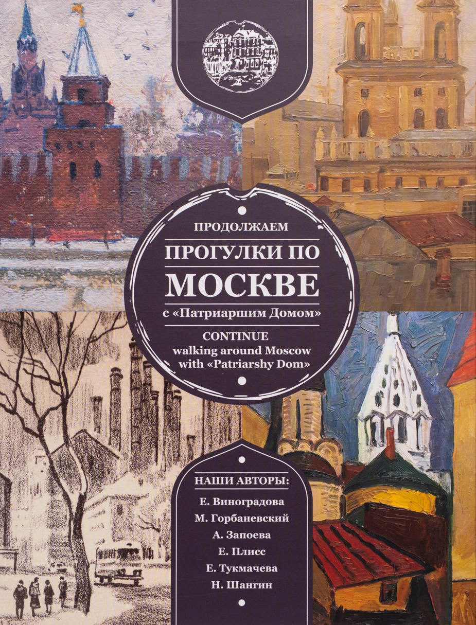 Продолжаем прогулки по Москве с Патриаршим Домом