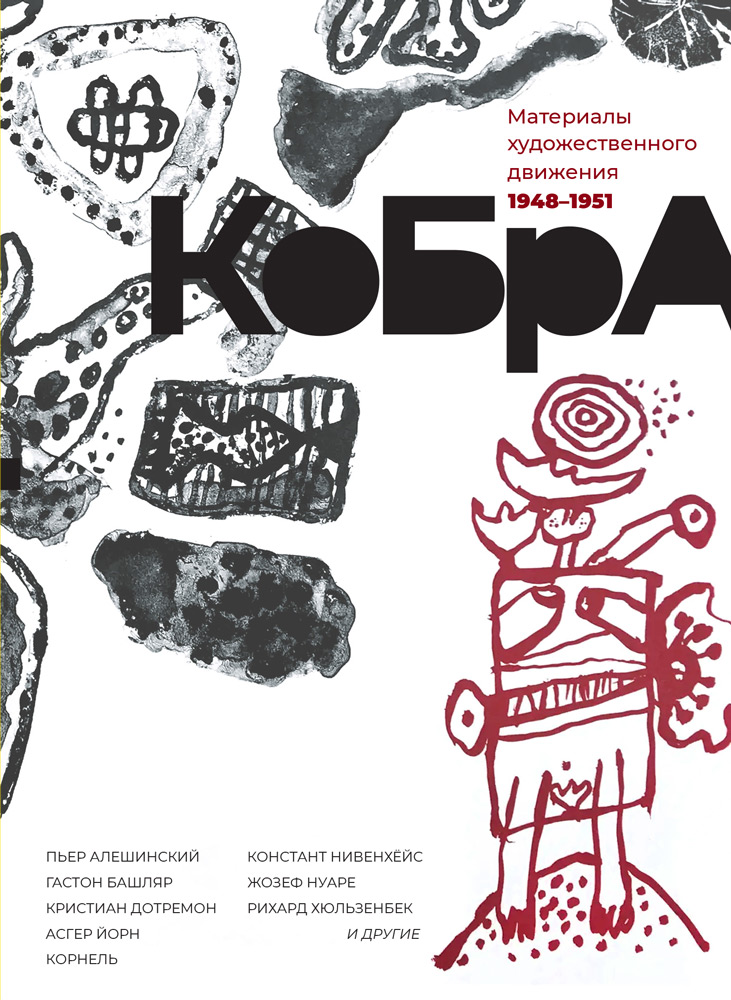 КоБрА. Материалы художественного движения. 1948-1951.