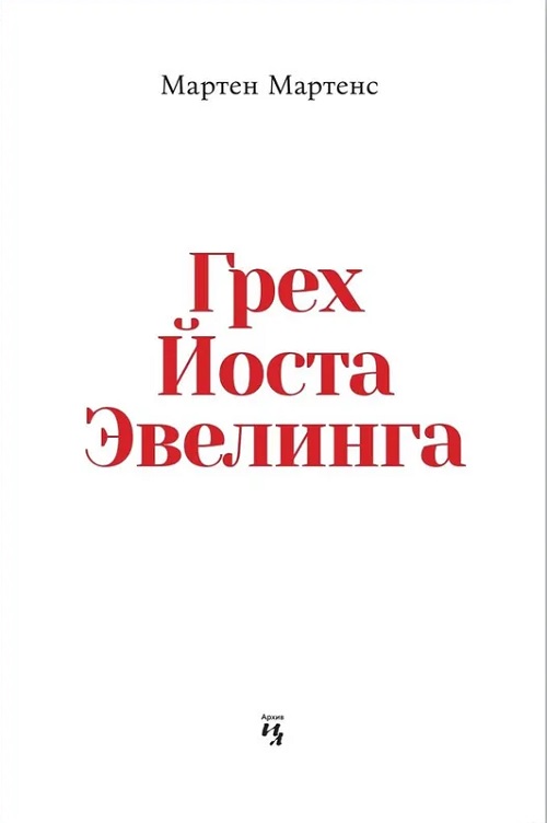 Грех Йоста Эвелинга