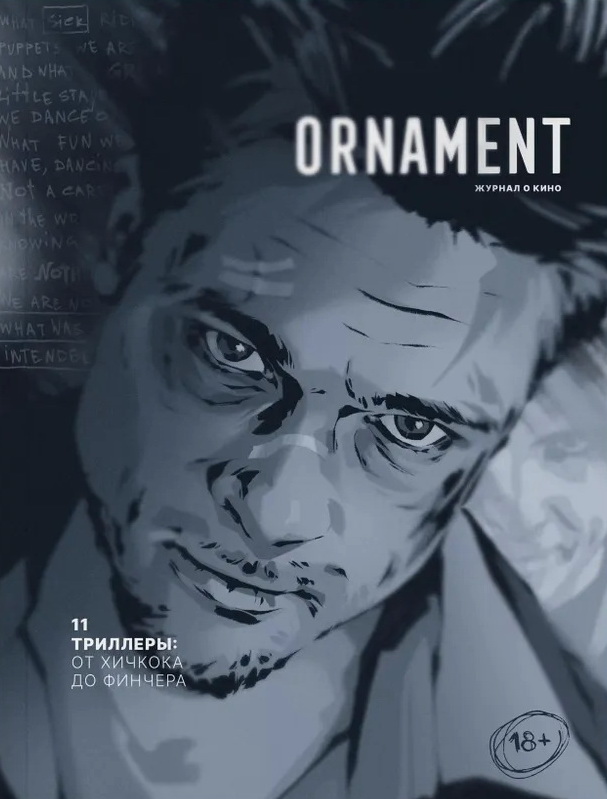 Ornament. Журнал. Выпуск 11. Триллеры: от Хичкока до Финчера