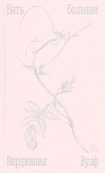 Быть больным. Записки из комнат больных