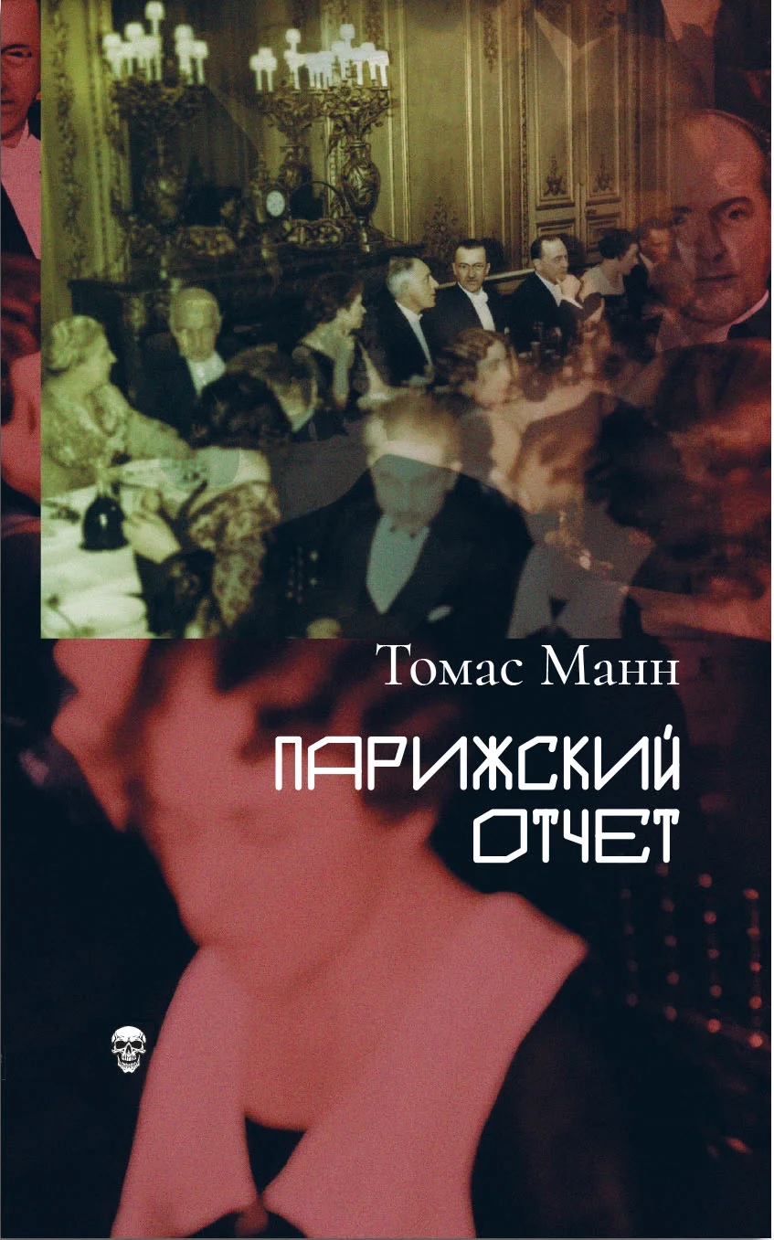 Парижский отчет